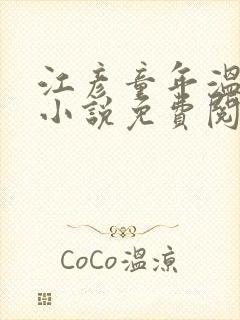 江彦童年温婉的小说免费阅读