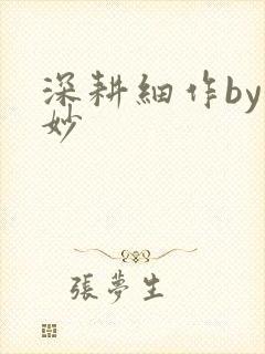 深耕细作by妙妙