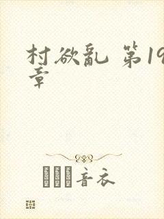 村欲乱 第19章