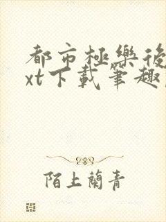 都市极乐后宫txt下载笔趣阁