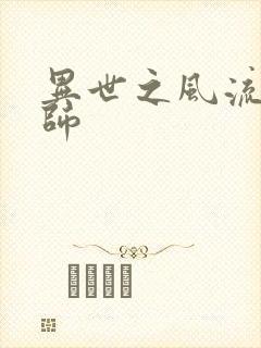 异世之风流大发师