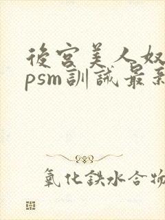 后宫美人奴(npsm训诫最新章节