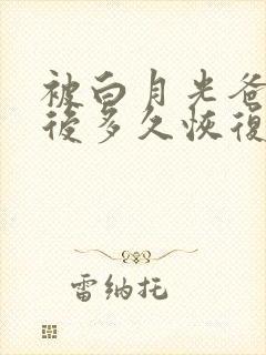 被白月光爸爸喂后多久恢复