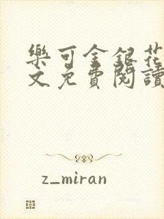 乐可金银花露全文免费阅读在线冯家父