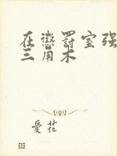 在惩罚室强迫坐三角木