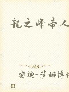 龙之峰帝人