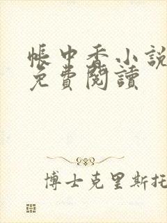 帐中香小说全文免费阅读