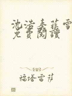 沈浩秦菲雪小说免费阅读