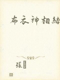 布衣神相结局