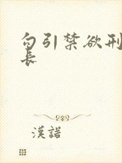 勾引禁欲刑警队长