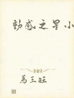 动感之星小蝶