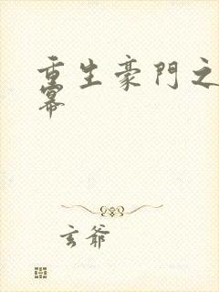 重生豪门之玩杨幂