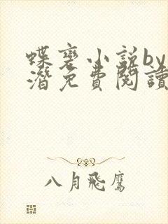 蝶变小说by麟潜免费阅读无弹窗笔趣