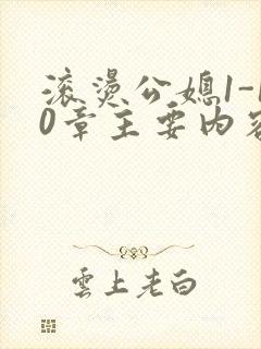 滚烫公媳1-10章主要内容