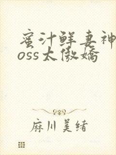 蜜汁鲜妻神君Boss太傲娇