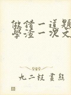 做错一道题就干学渣一次文