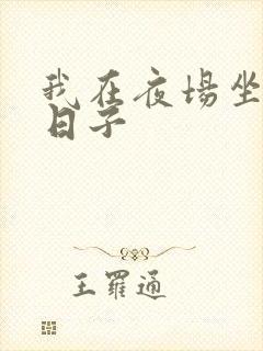 我在夜场坐台的日子