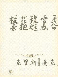 校花程雪柔被校长抱进办公室