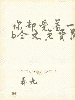 你却爱着一个sb全文免费阅读