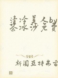 清冷美人by抹茶冰沙免费阅读