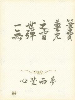 一世之尊笔趣阁无弹窗免费全文
