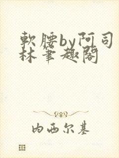软腰by阿司匹林笔趣阁