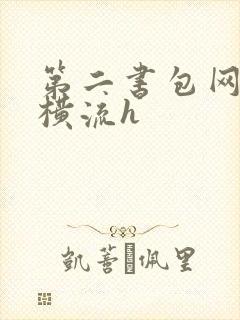 第二书包网蜜汁横流h