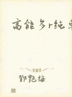 高能多r纯车