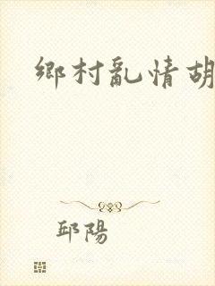 乡村乱情胡秀英