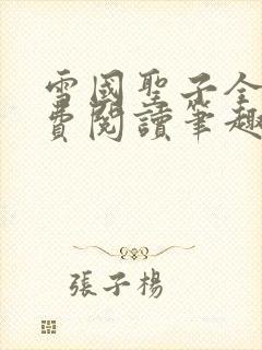 雪国圣子全文免费阅读笔趣阁小说无弹窗