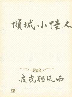 倾城小佳人