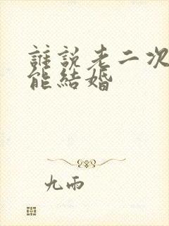 谁说老二次元不能结婚