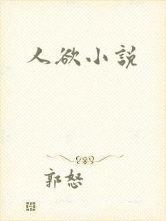 人欲小说
