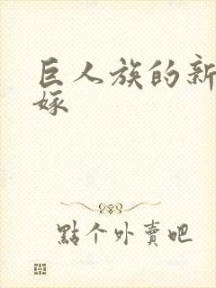 巨人族的新娘花嫁