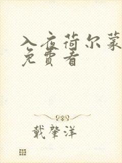 入夜荷尔蒙电影免费看