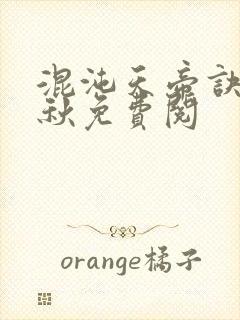 混沌天帝诀楚剑秋免费阅