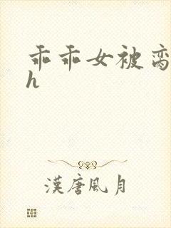 乖乖女被脔日常h