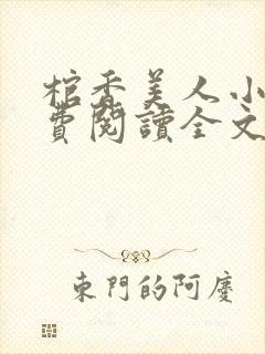 棺香美人小说免费阅读全文无弹窗