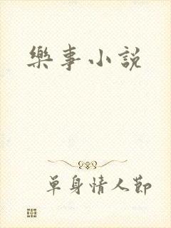 乐事小说