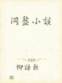网盘小说