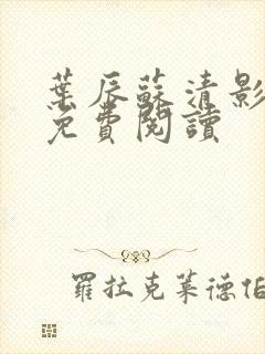 叶辰苏清影全文免费阅读