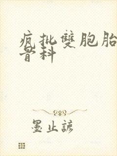 疯批双胞胎兄弟骨科