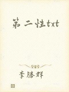 第二性txt