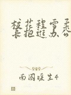 校花程雪柔被校长抱进办公室