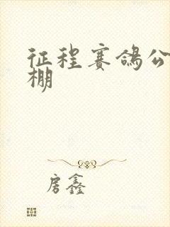 征程赛鸽公棚秋棚