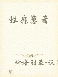 性瘾患者
