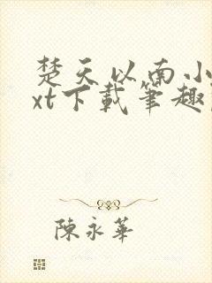 楚天以南小说txt下载笔趣阁