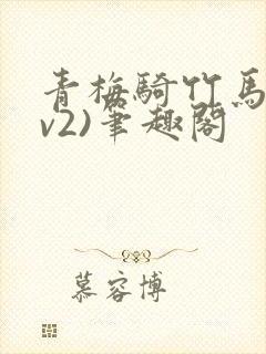 青梅骑竹马(1v2)笔趣阁