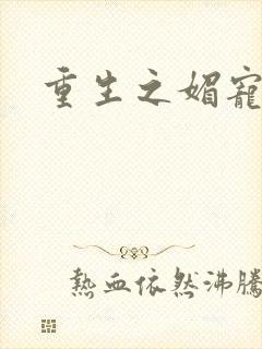 重生之媚宠系统