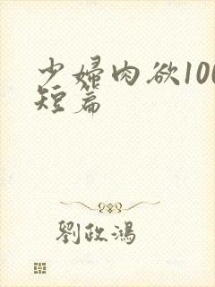 少妇肉欲100短篇